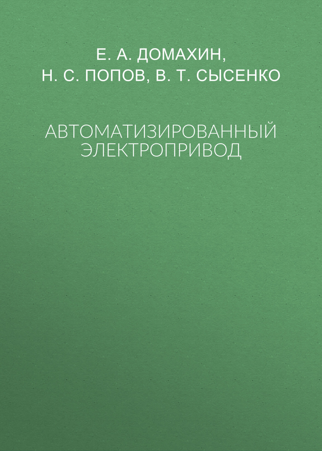 Обложка книги «Автоматизированный электропривод»