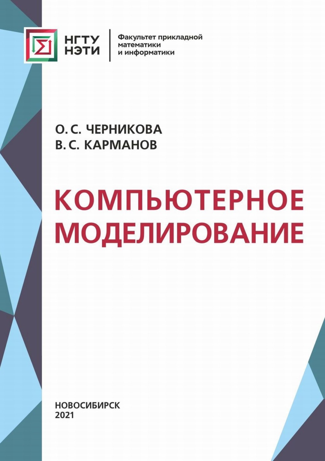 Обложка книги «Компьютерное моделирование»