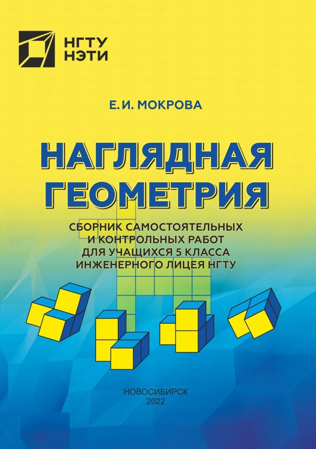 Обложка книги «Наглядная геометрия. Сборник самостоятельных и контрольных работ для учащихся 5 класса инженерного лицея МГТУ»