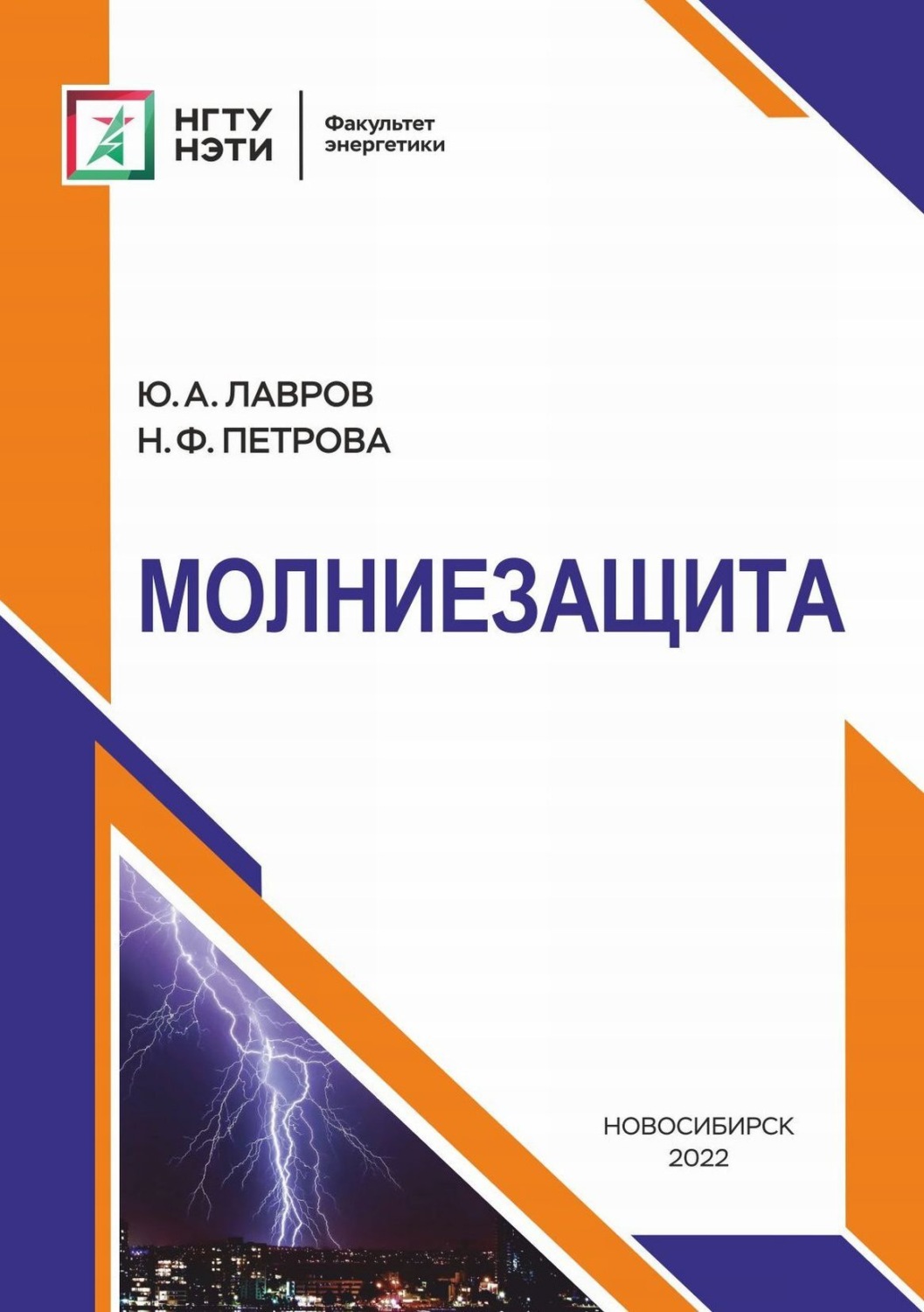 Обложка книги «Молниезащита»
