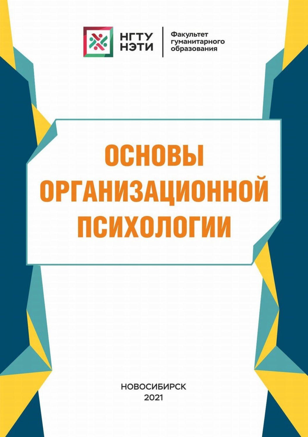 Обложка книги «Основы организационной психологии»