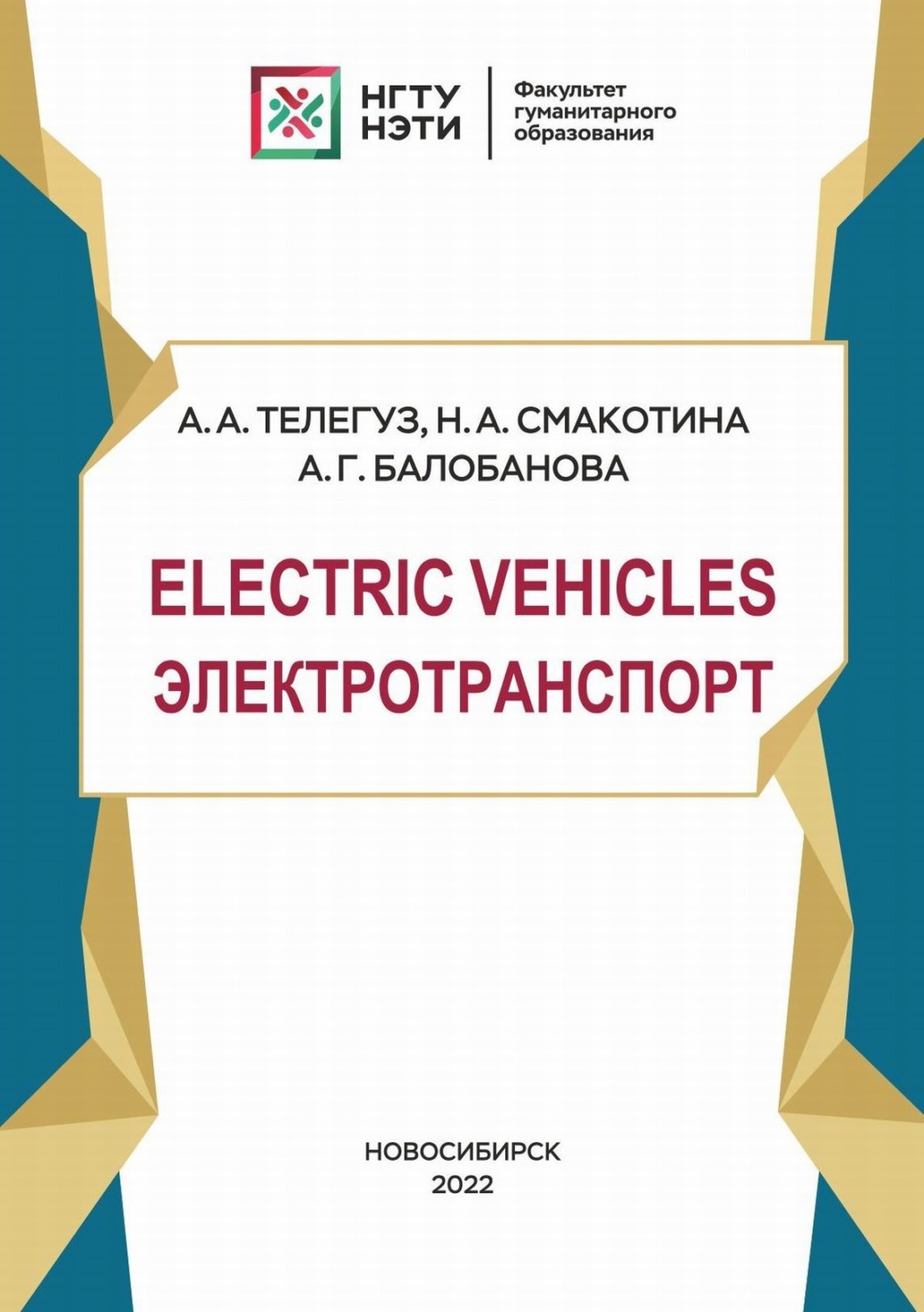 Обложка книги «Electric Vehicles. Электротранспорт»