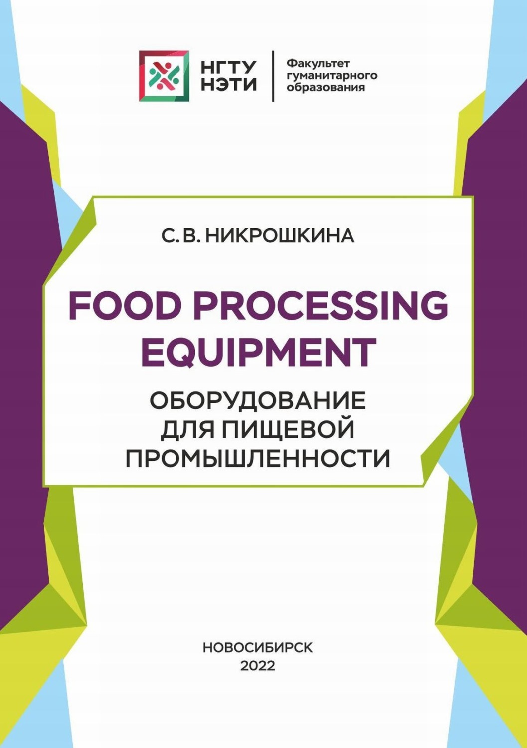 Обложка книги «Food processing equipment. Оборудование для пищевой промышленности»