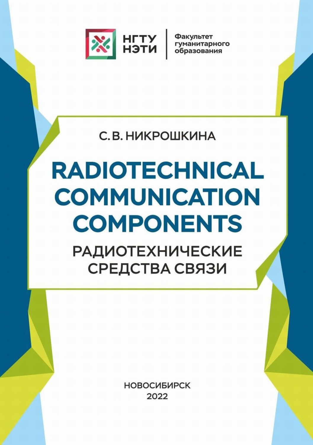 Обложка книги «Radiotechnical communication components. Радиотехнические средства связи»