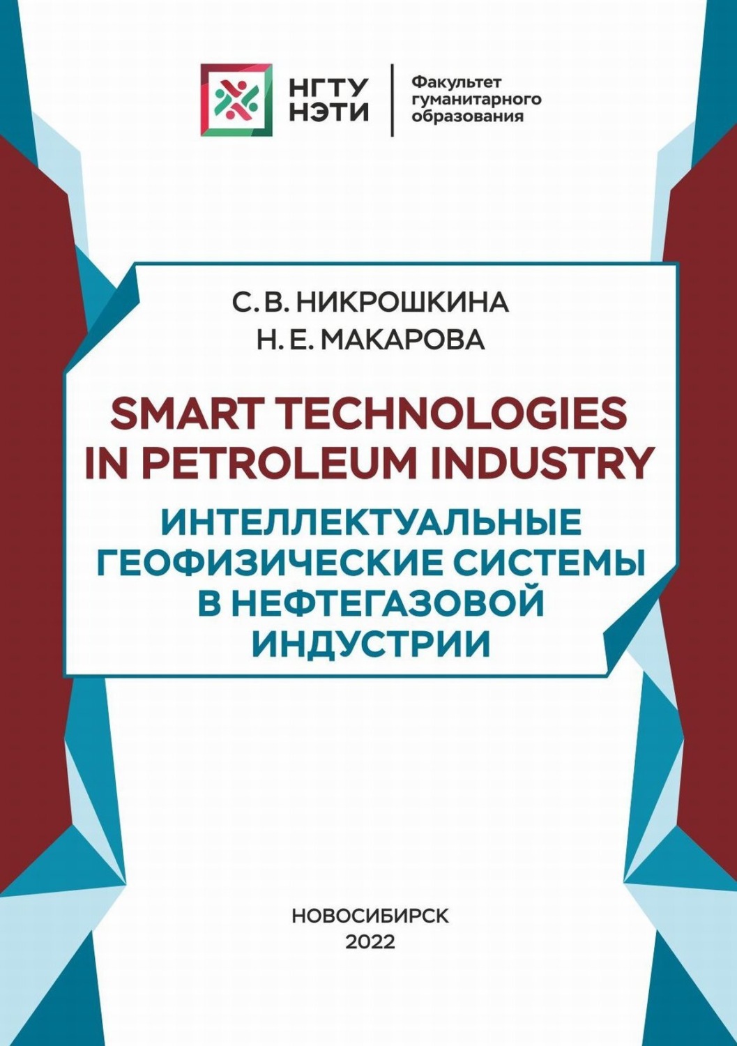 Обложка книги «Smart technologies in petroleum industry. Интеллектуальные геофизические системы в нефтегазовой индустрии»