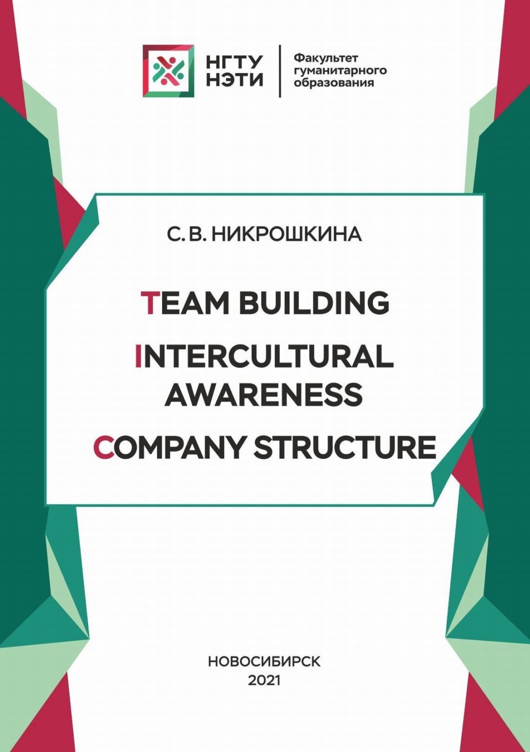 Обложка книги «Team Building. Intercultural Awareness. Company Structure»