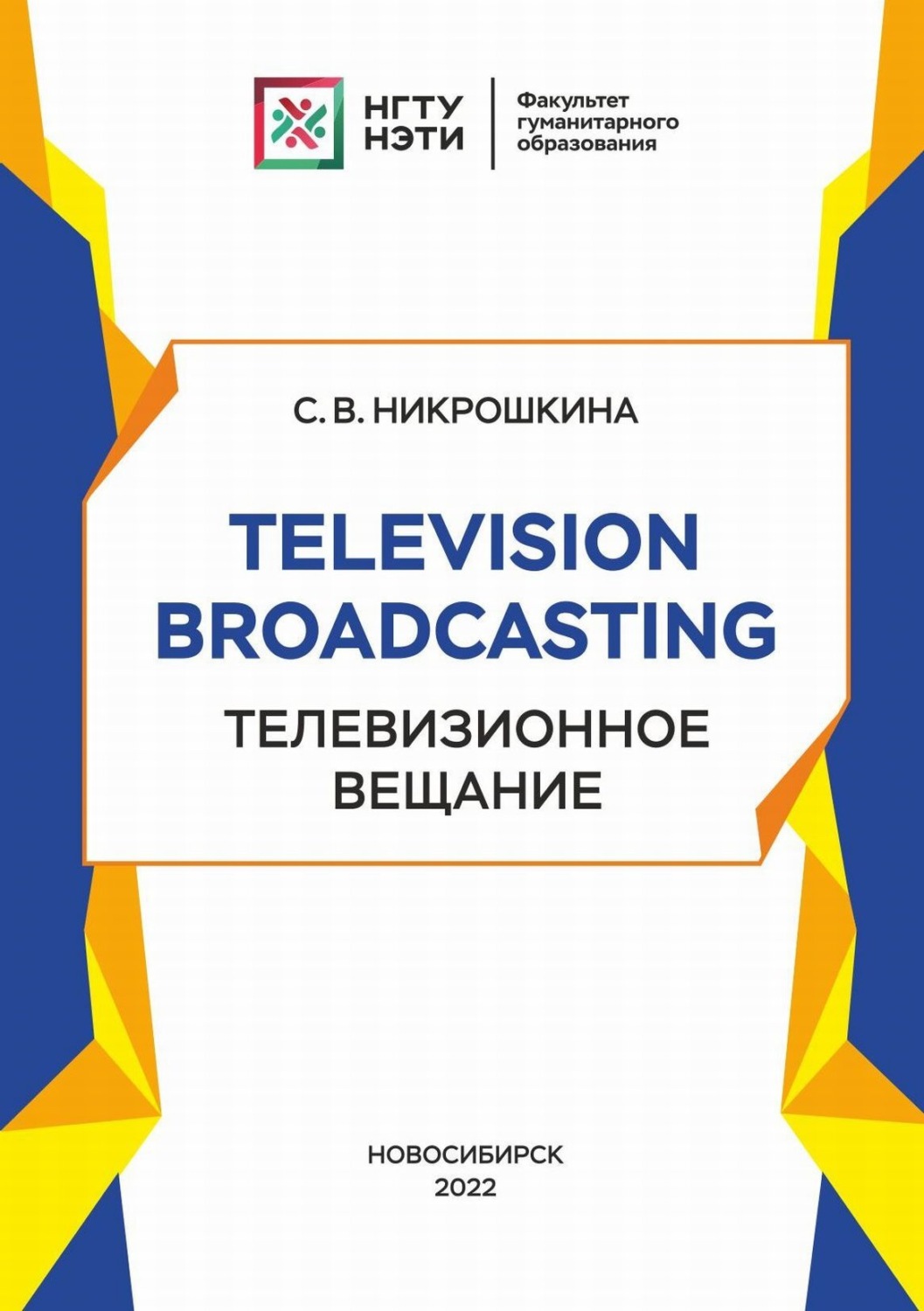 Обложка книги «Television broadcasting. Телевизионное вещание»