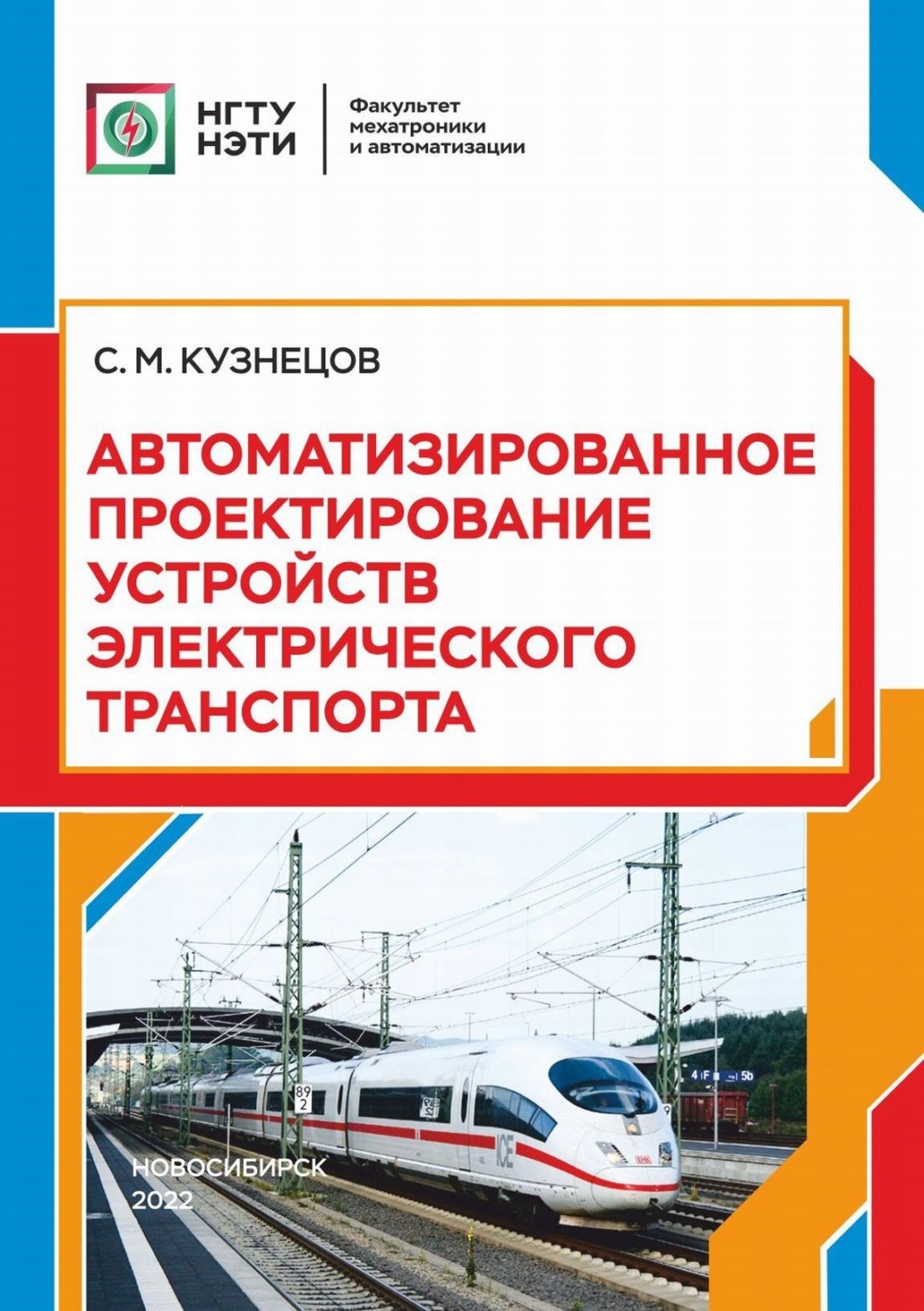 Обложка книги «Автоматизированное проектирование устройств электрического транспорта»