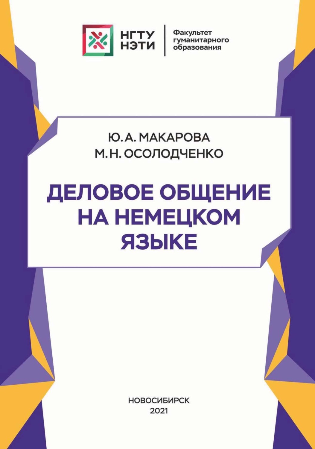 Обложка книги «Деловое общение на немецком языке»