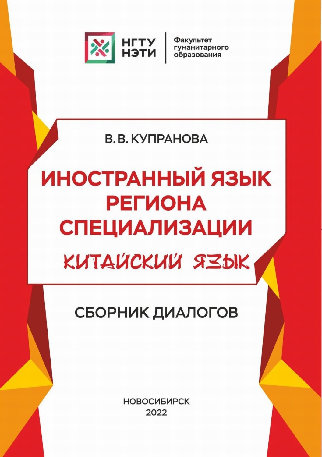 Обложка книги «Иностранный язык региона специализации. Китайский язык. Сборник диалогов»