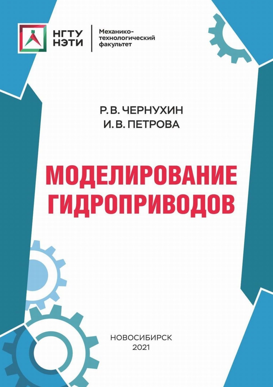 Обложка книги «Моделирование гидроприводов»