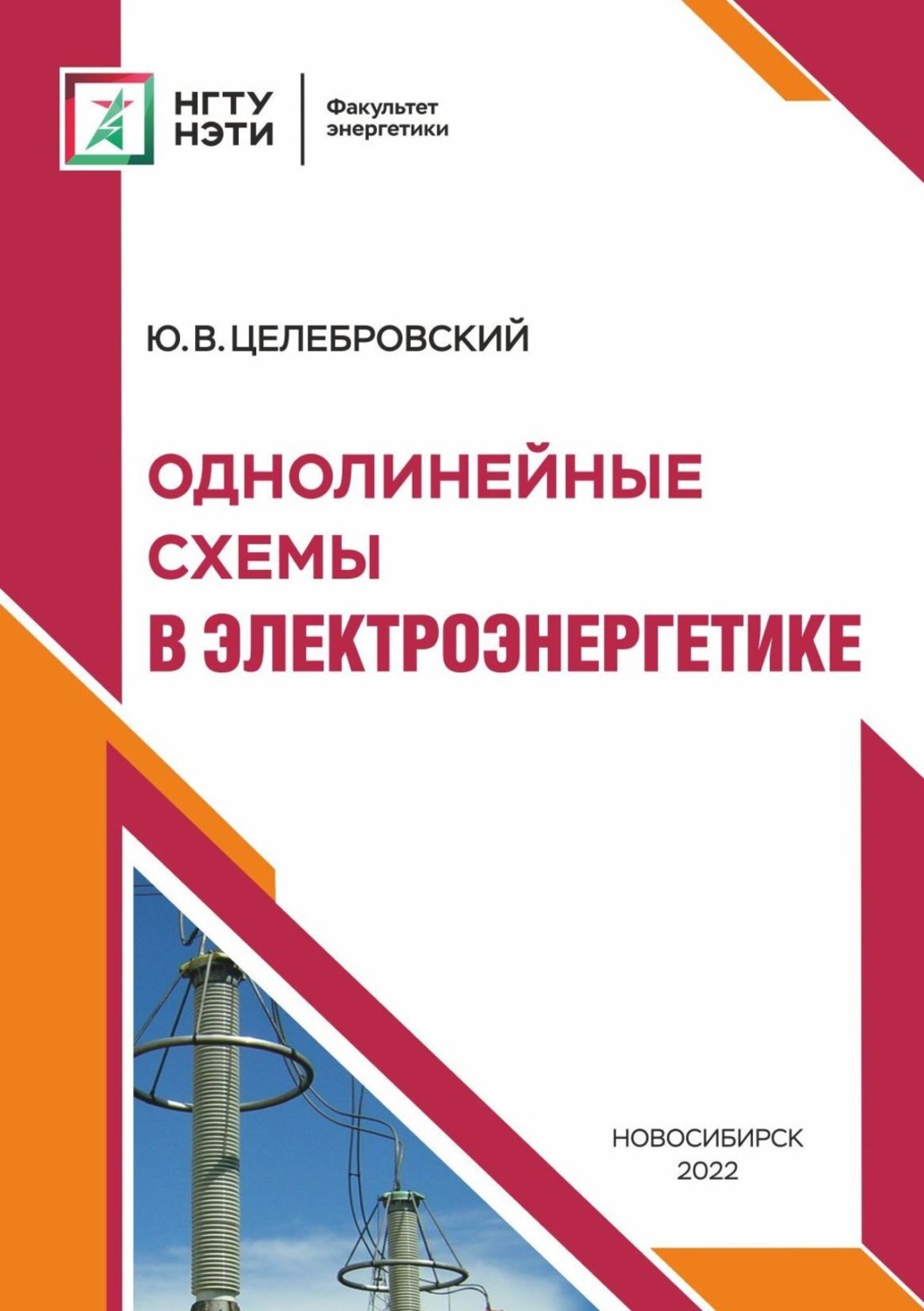 Обложка книги «Однолинейные схемы в электроэнергетике»