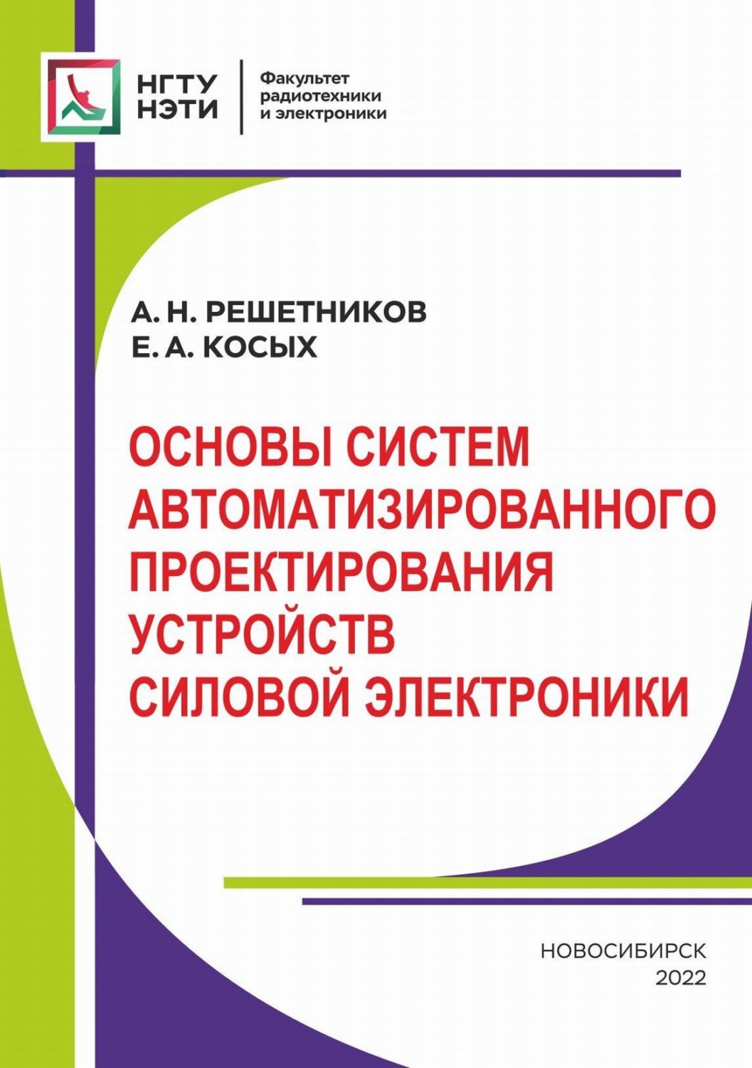 Обложка книги «Основы систем автоматизированного проектирования устройств силовой электроники»