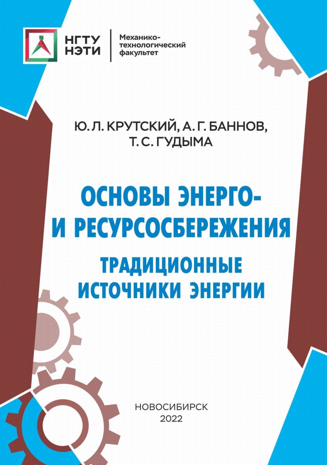 Обложка книги «Основы энерго- и ресурсосбережения. Традиционные источники энергии»