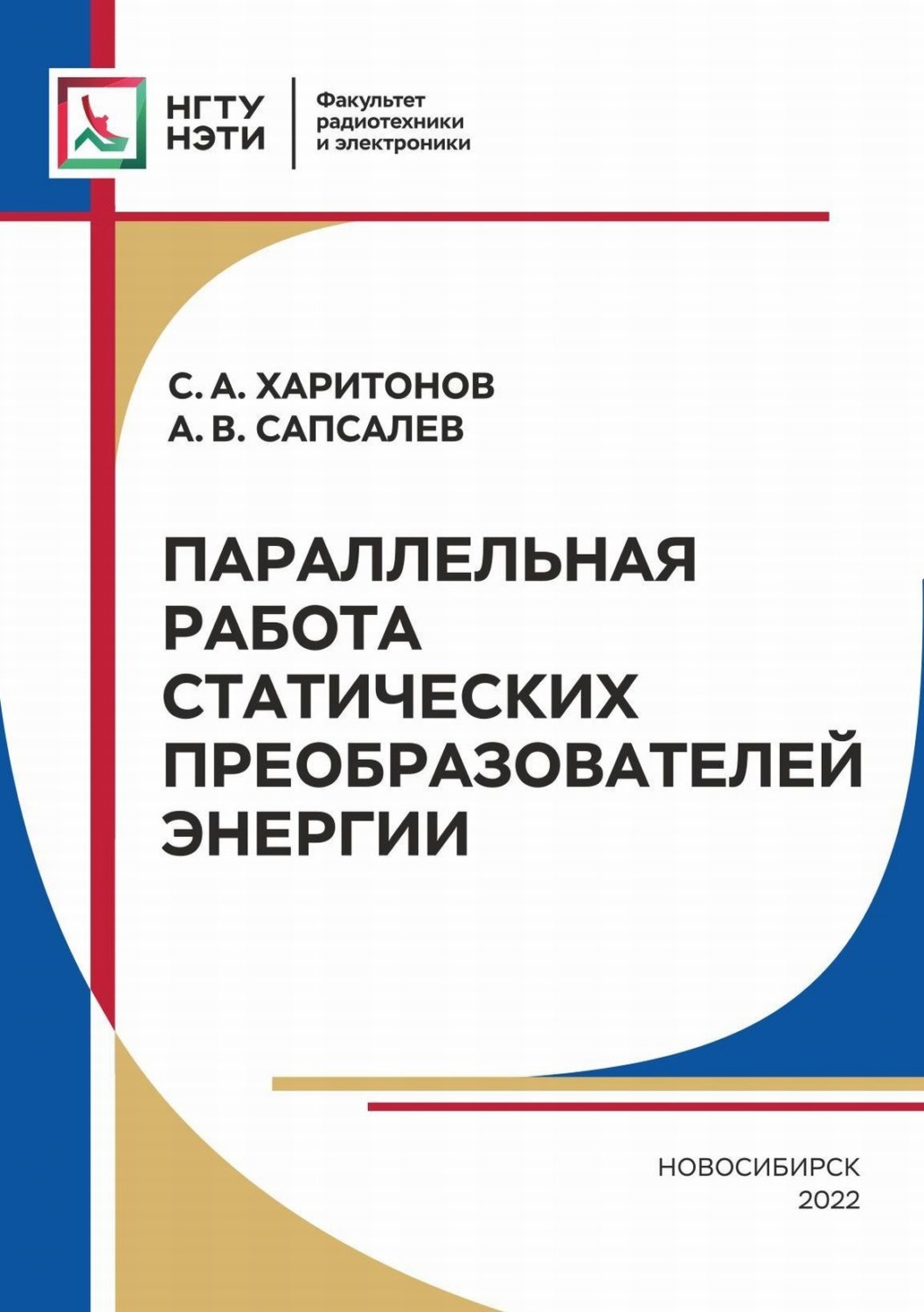 Обложка книги «Параллельная работа статических преобразователей энергии»