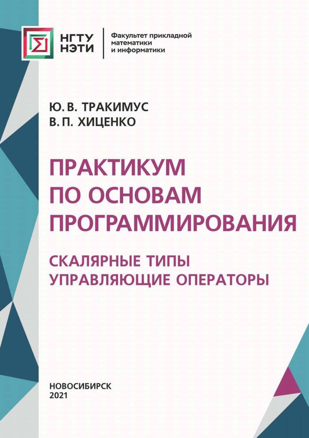 Обложка книги «Практикум по основам программирования. Скалярные типы. Управляющие операторы»