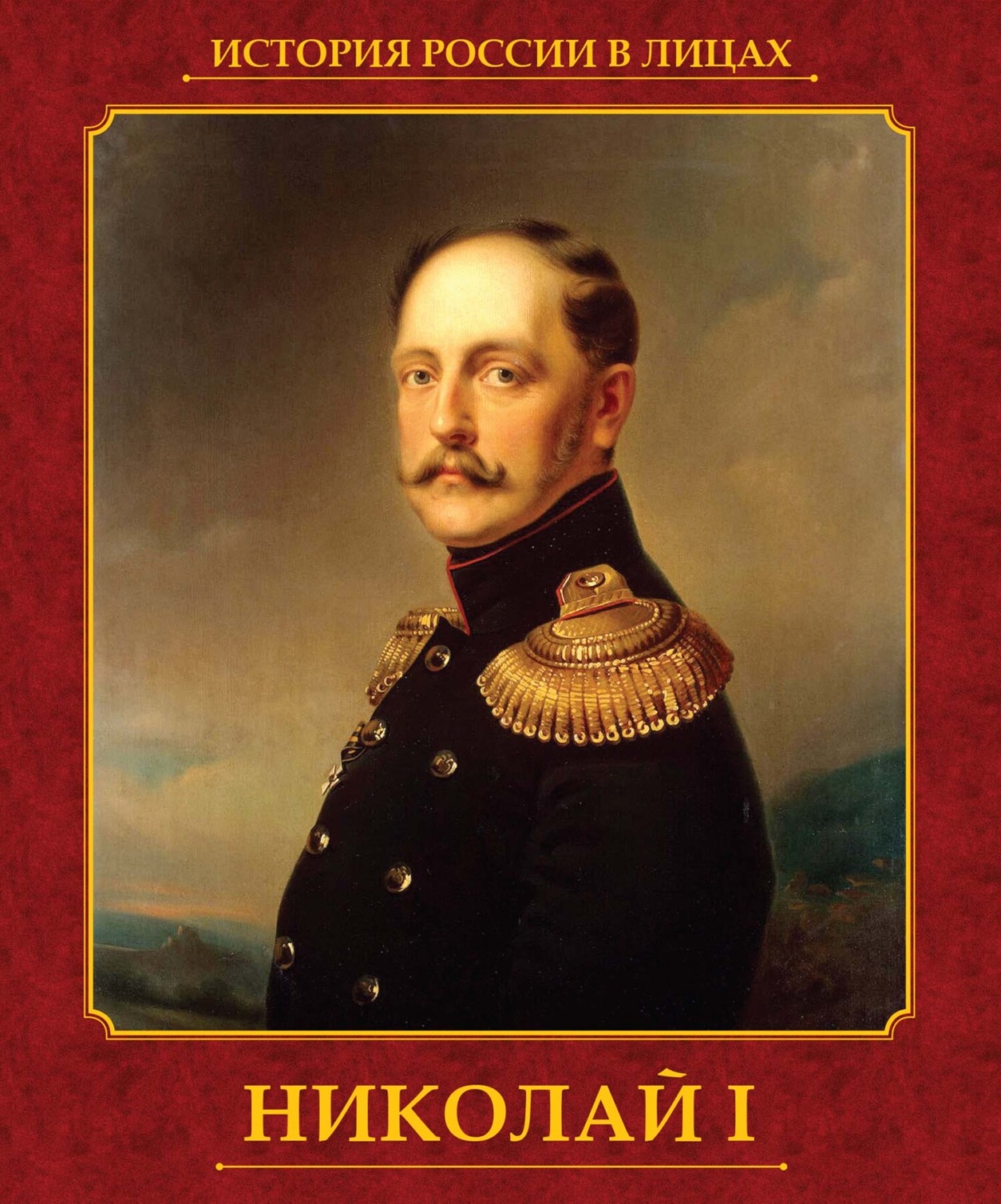 Обложка книги «Николай I»