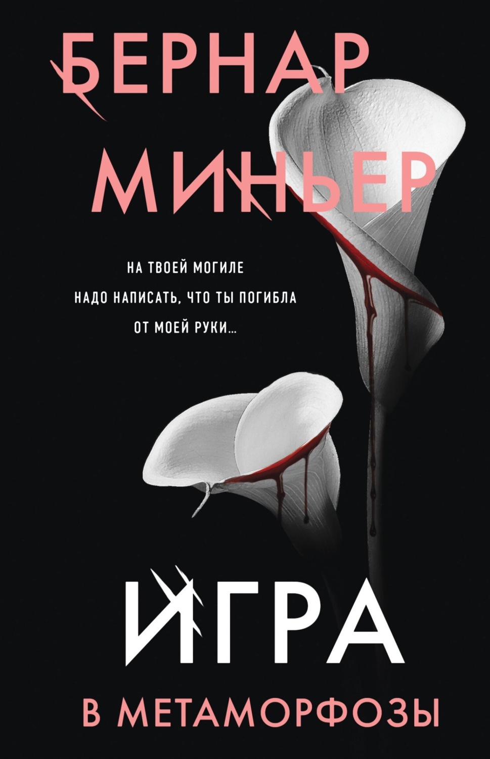 Обложка книги «Игра в метаморфозы»