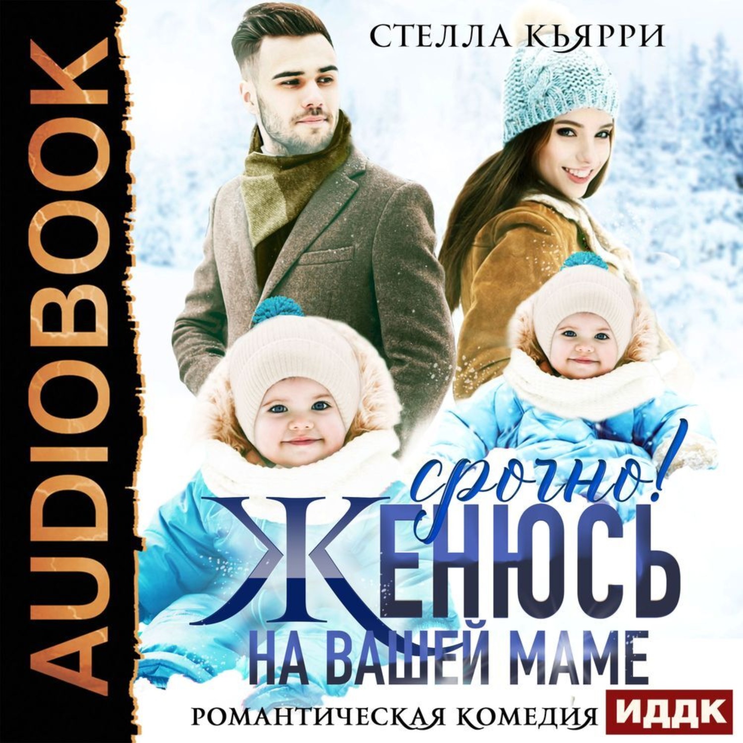 Обложка книги «Срочно! Женюсь на вашей маме»