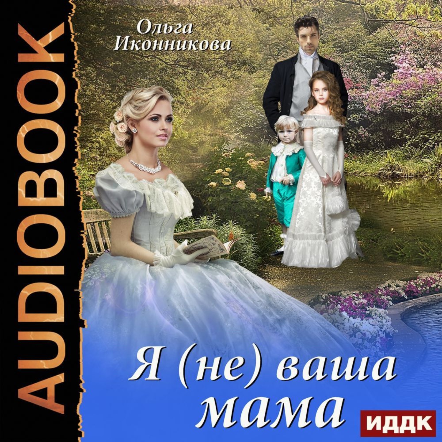 Обложка книги «Я (не) ваша мама»