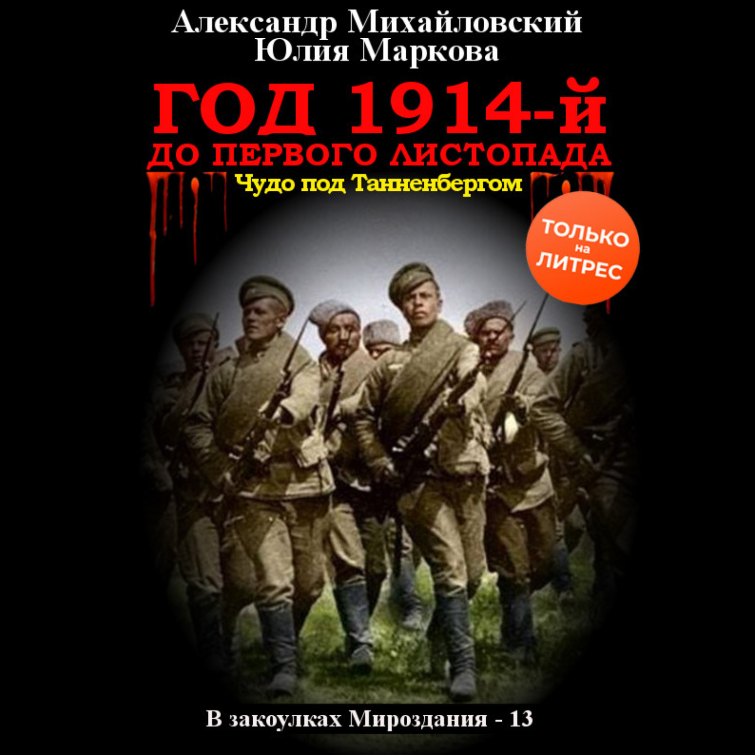 Обложка книги «Год 1914-й. До первого листопада»