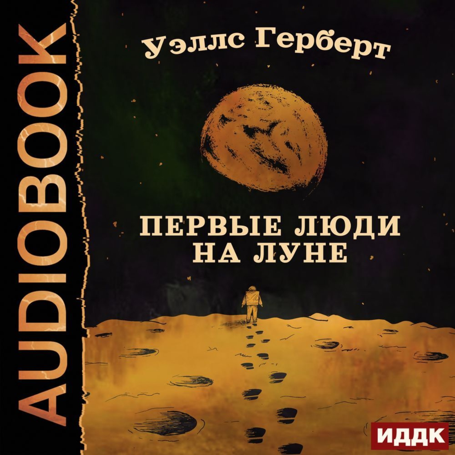 Обложка книги «Первые люди на Луне»