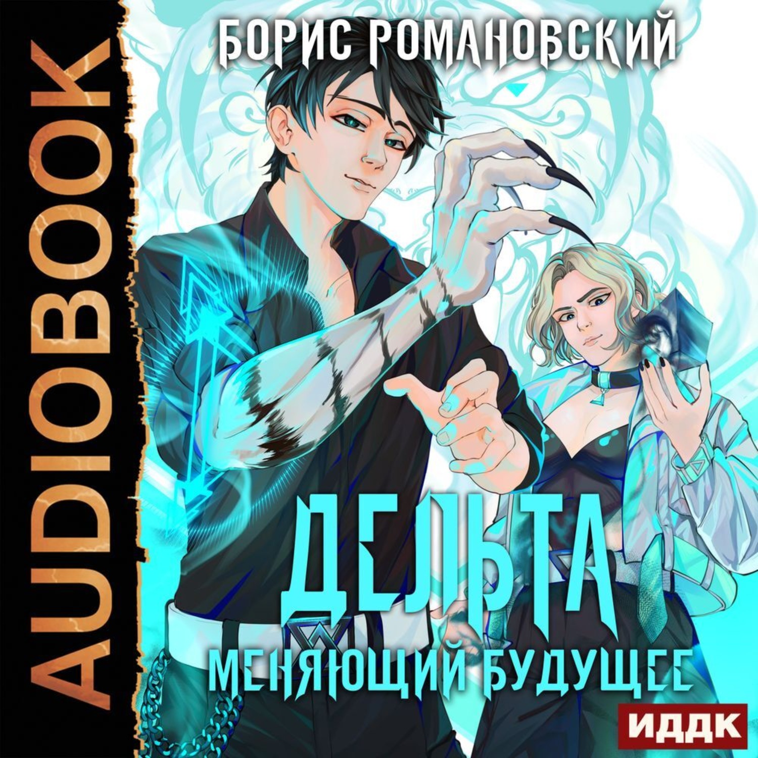 Обложка книги «Дельта. Книга 2. Меняющий будущее»
