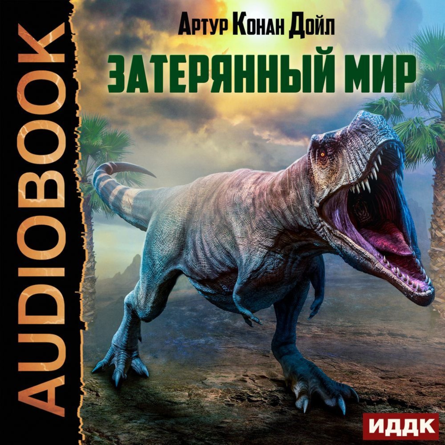 Обложка книги «Затерянный мир»