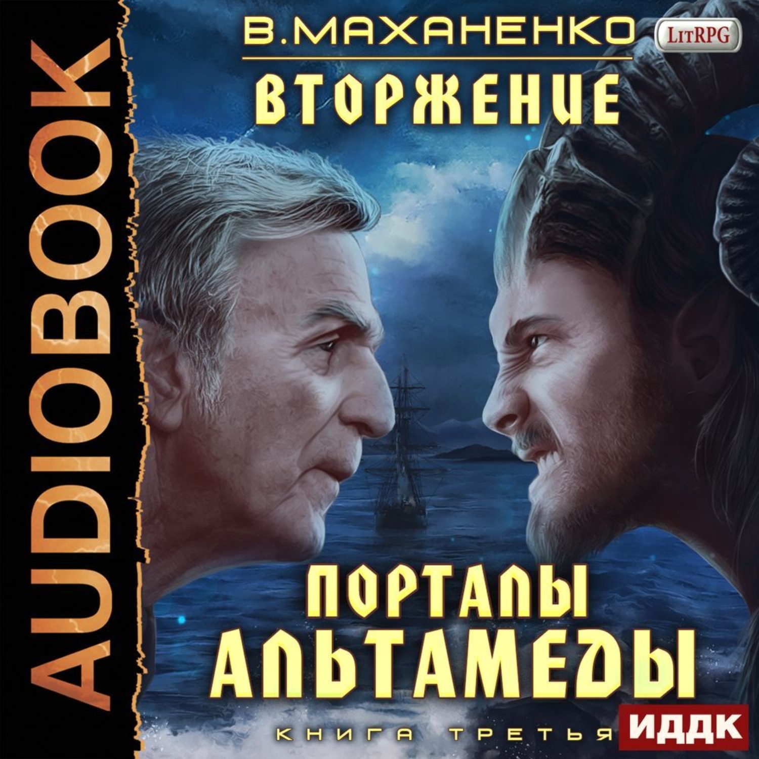 Обложка книги «Вторжение. Книга 3. Порталы Альтамеды»
