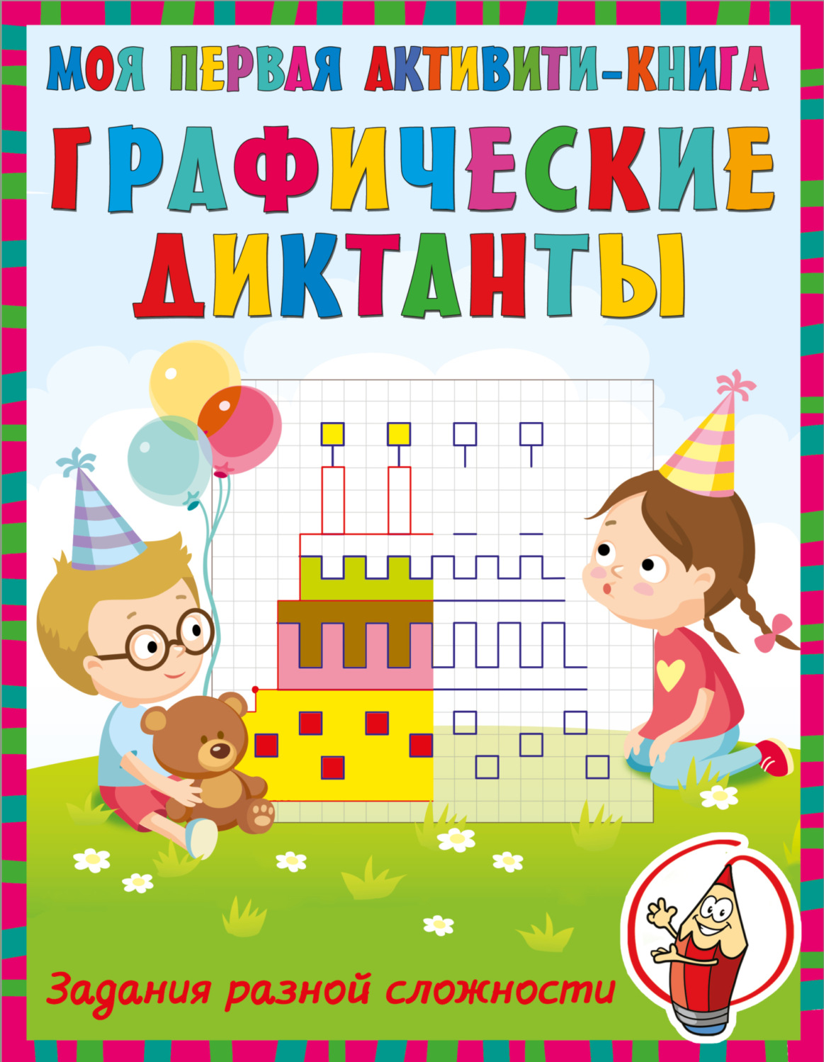 Обложка книги «Графические диктанты»