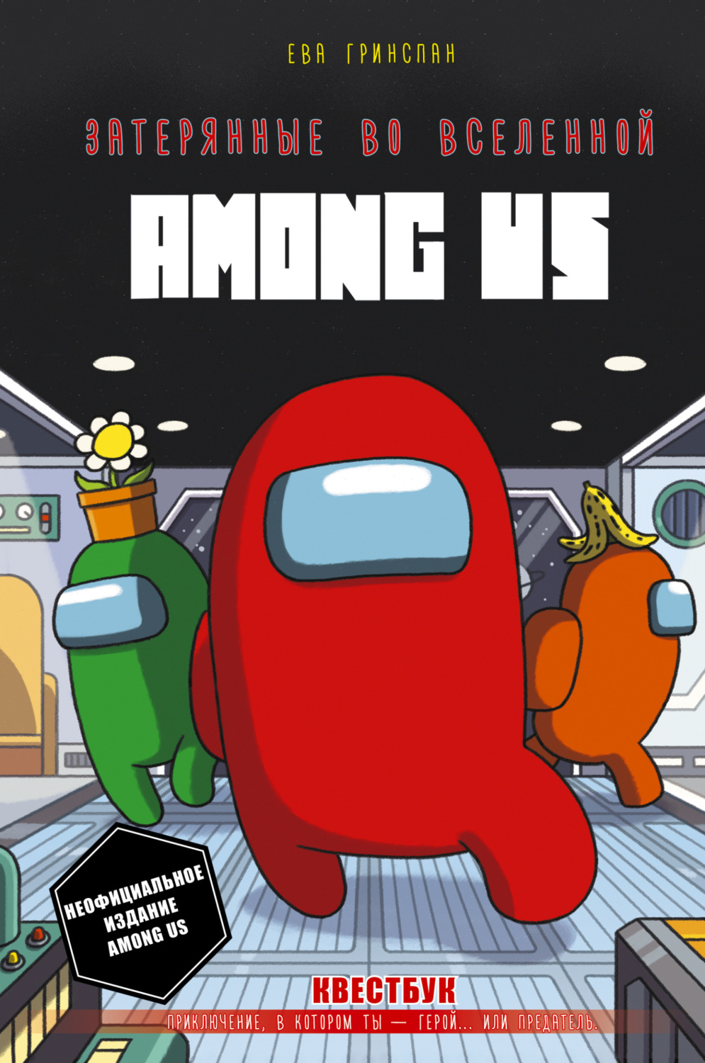 Обложка книги «Затерянные во вселенной Among Us»