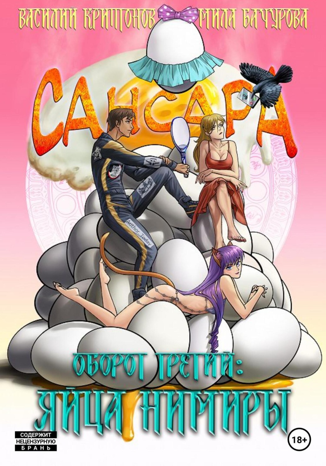 Обложка книги «Сансара. Оборот третий. Яйца Нимиры»