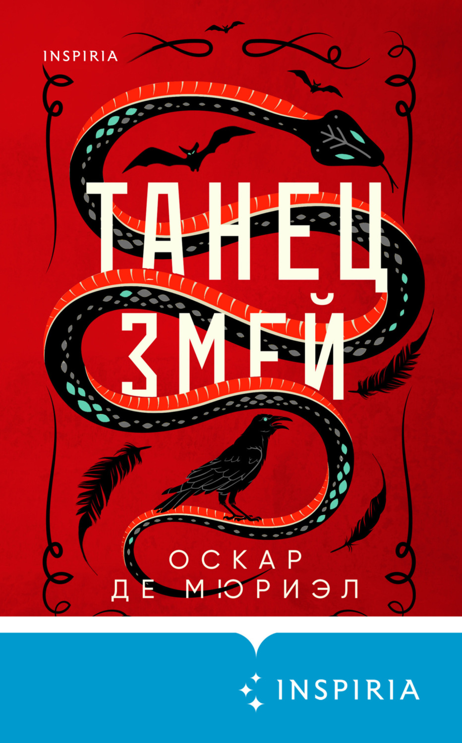 Обложка книги «Танец змей»