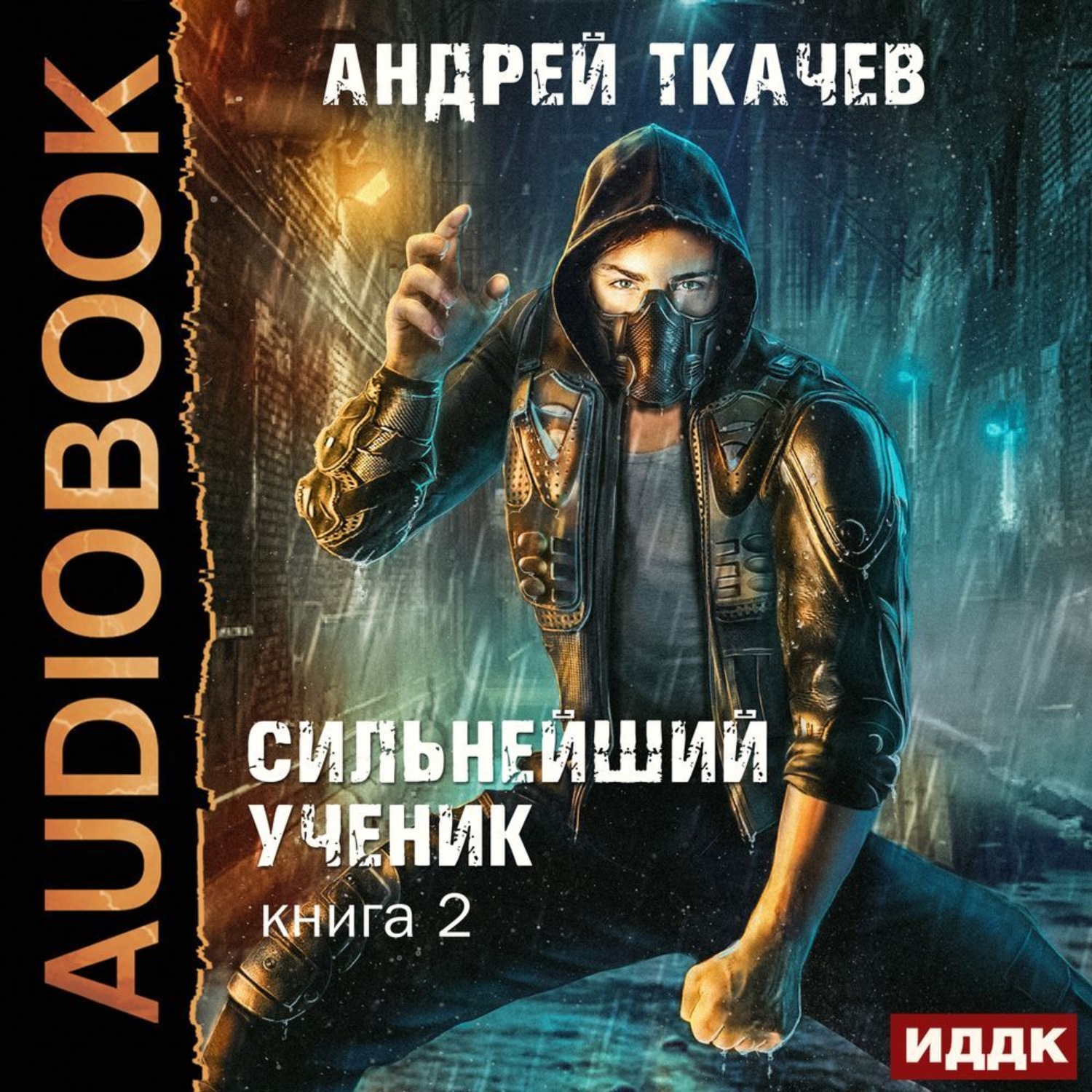 Обложка книги «Сильнейший ученик. Книга 2»