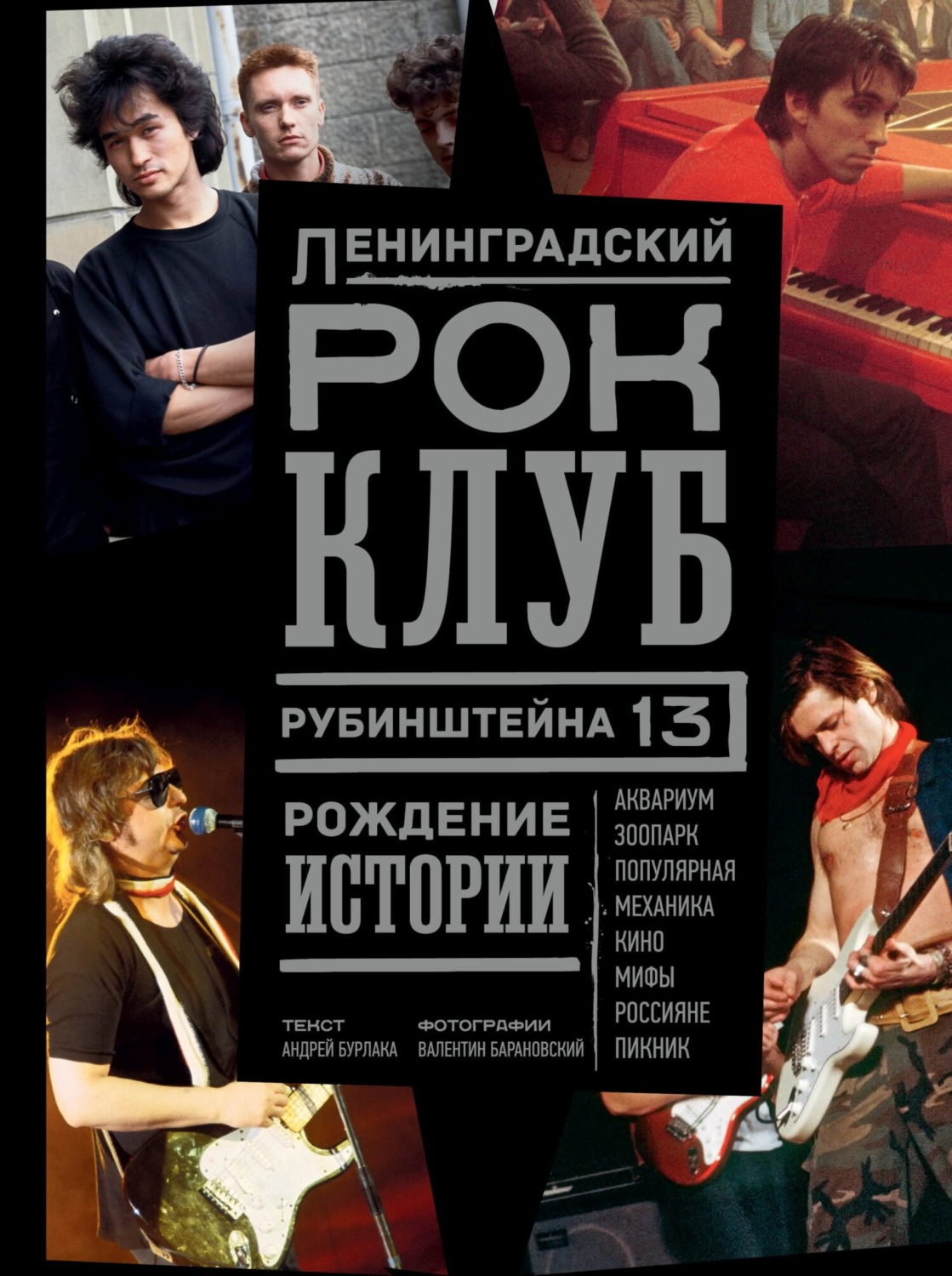 Обложка книги «Ленинградский РОК-КЛУБ. Рубинштейна, 13. Рождение истории»