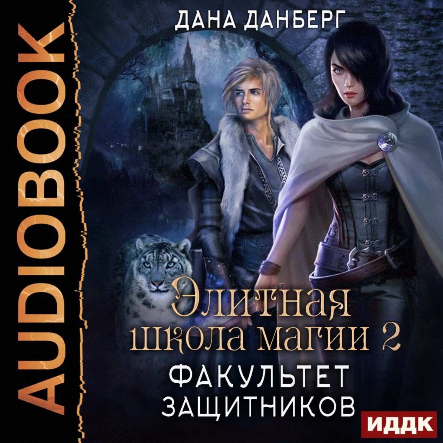 Обложка книги «Элитная школа магии. Книга 2. Факультет Защитников»
