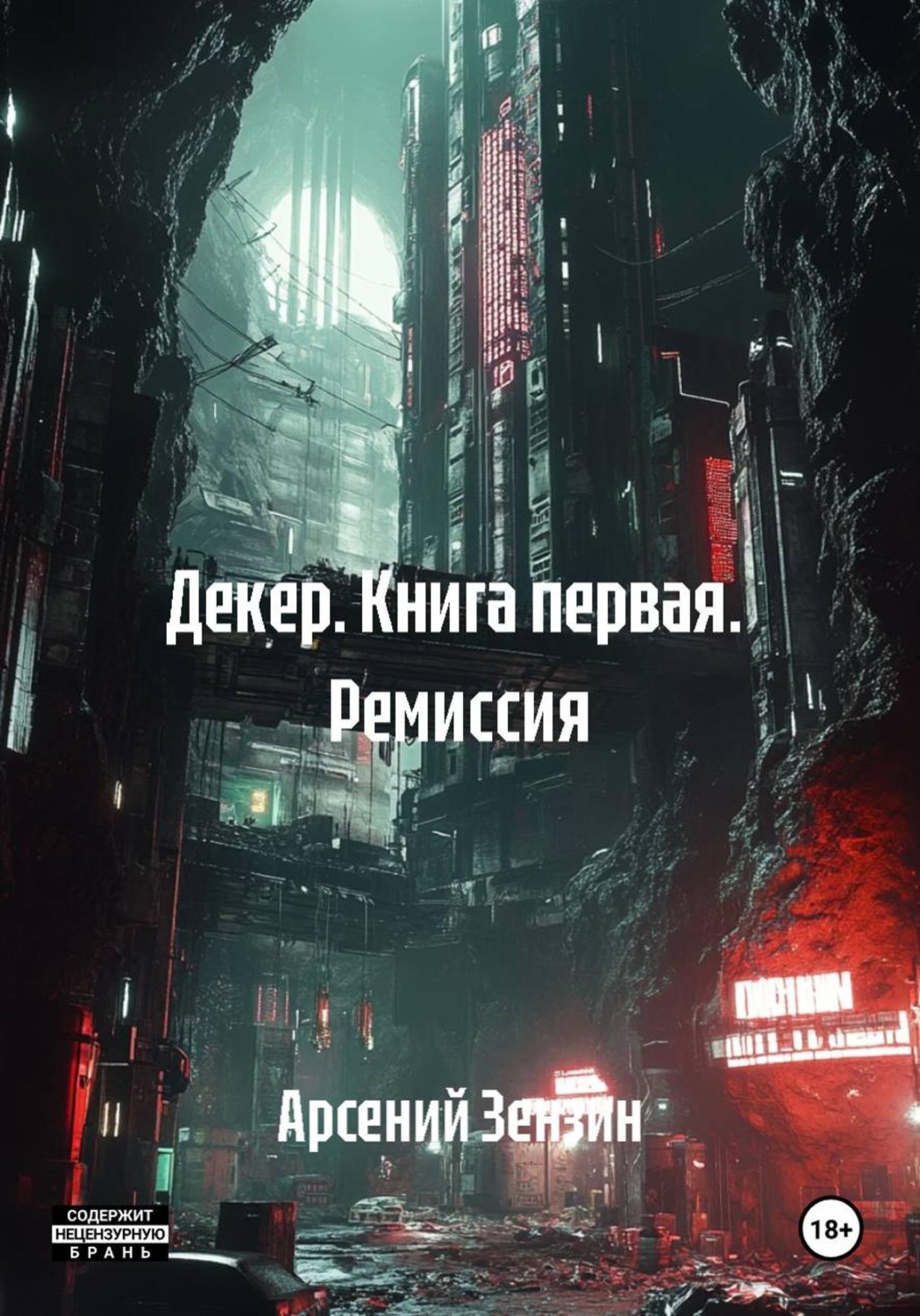 Обложка книги «Декер. Книга первая. Ремиссия»