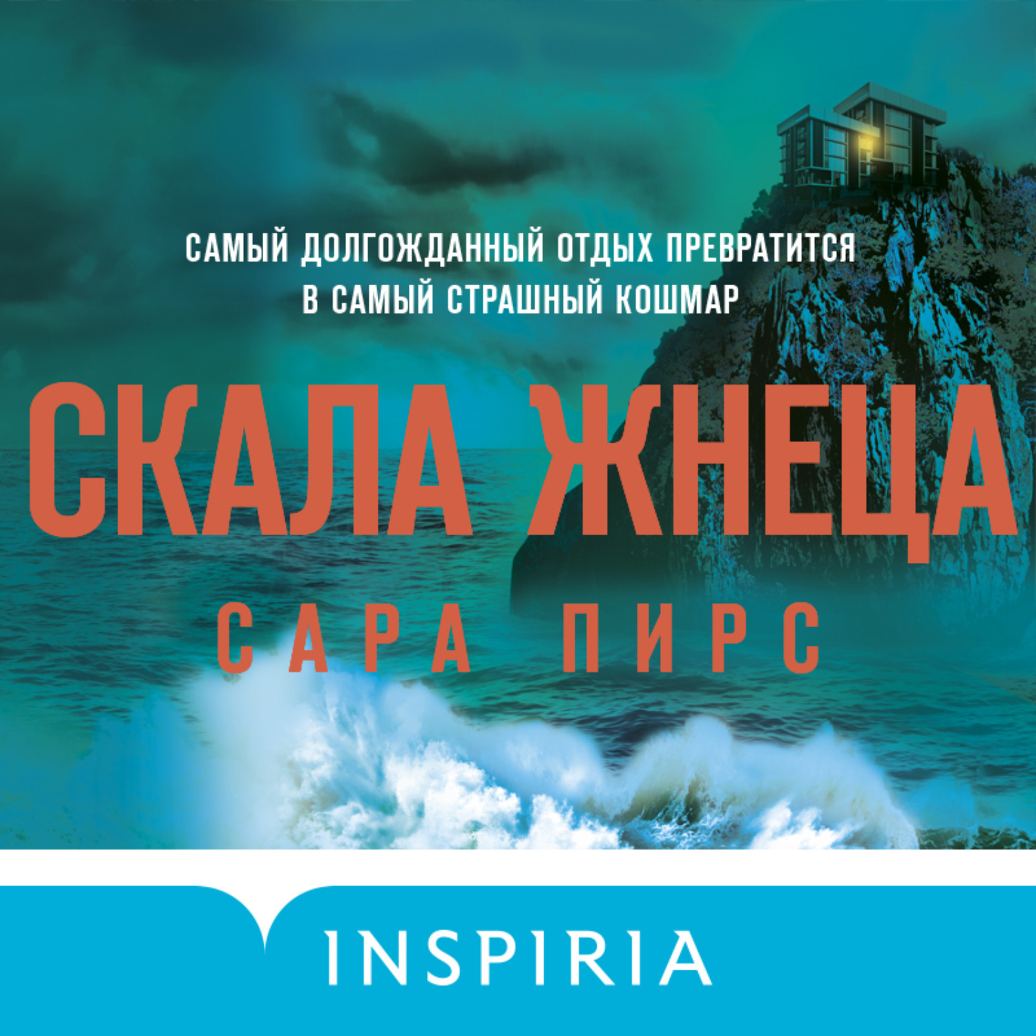 Обложка книги «Скала Жнеца»