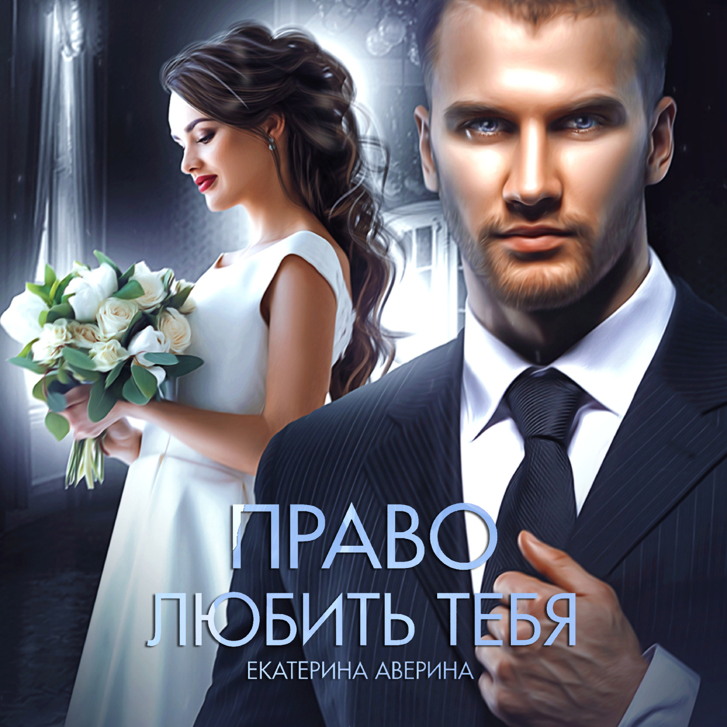 Обложка книги «Право любить тебя»