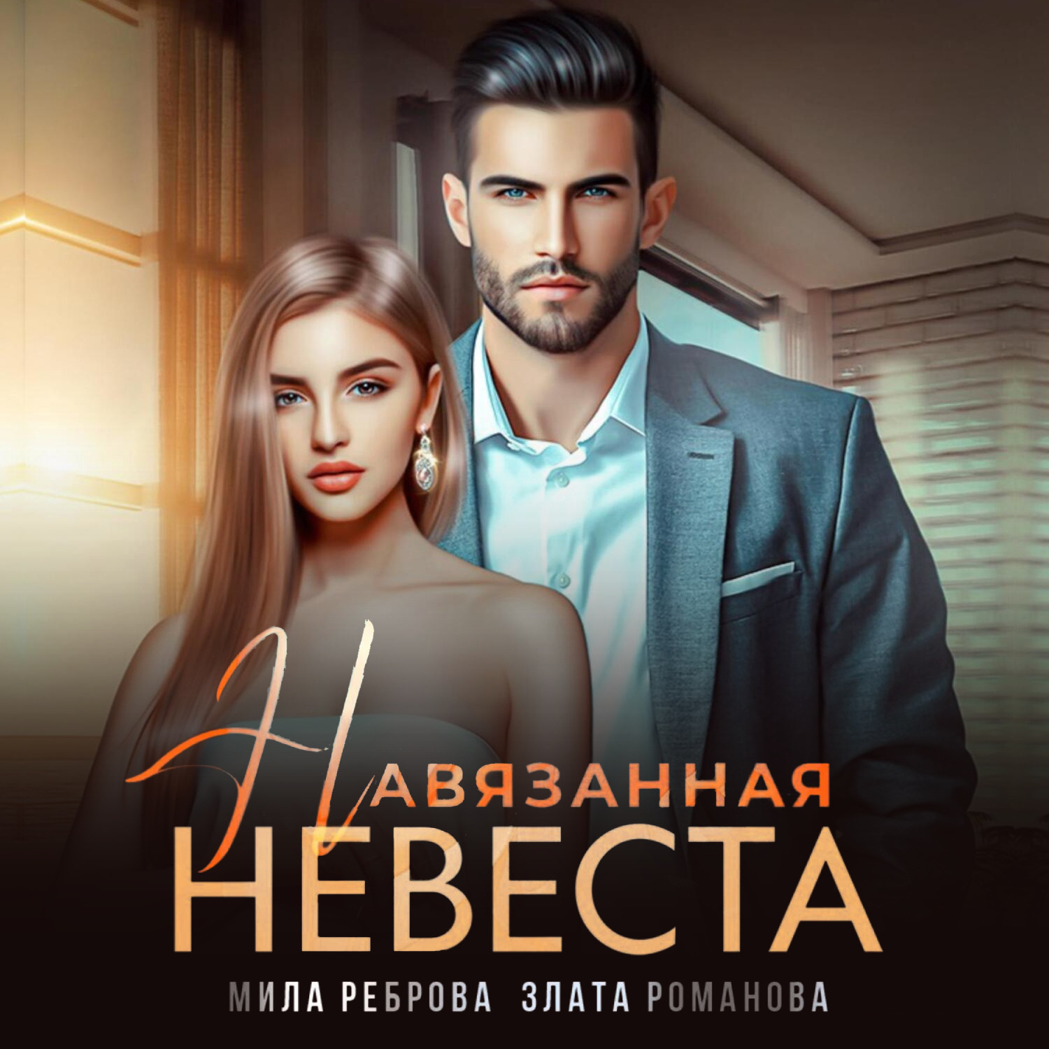 Обложка книги «Навязанная невеста»