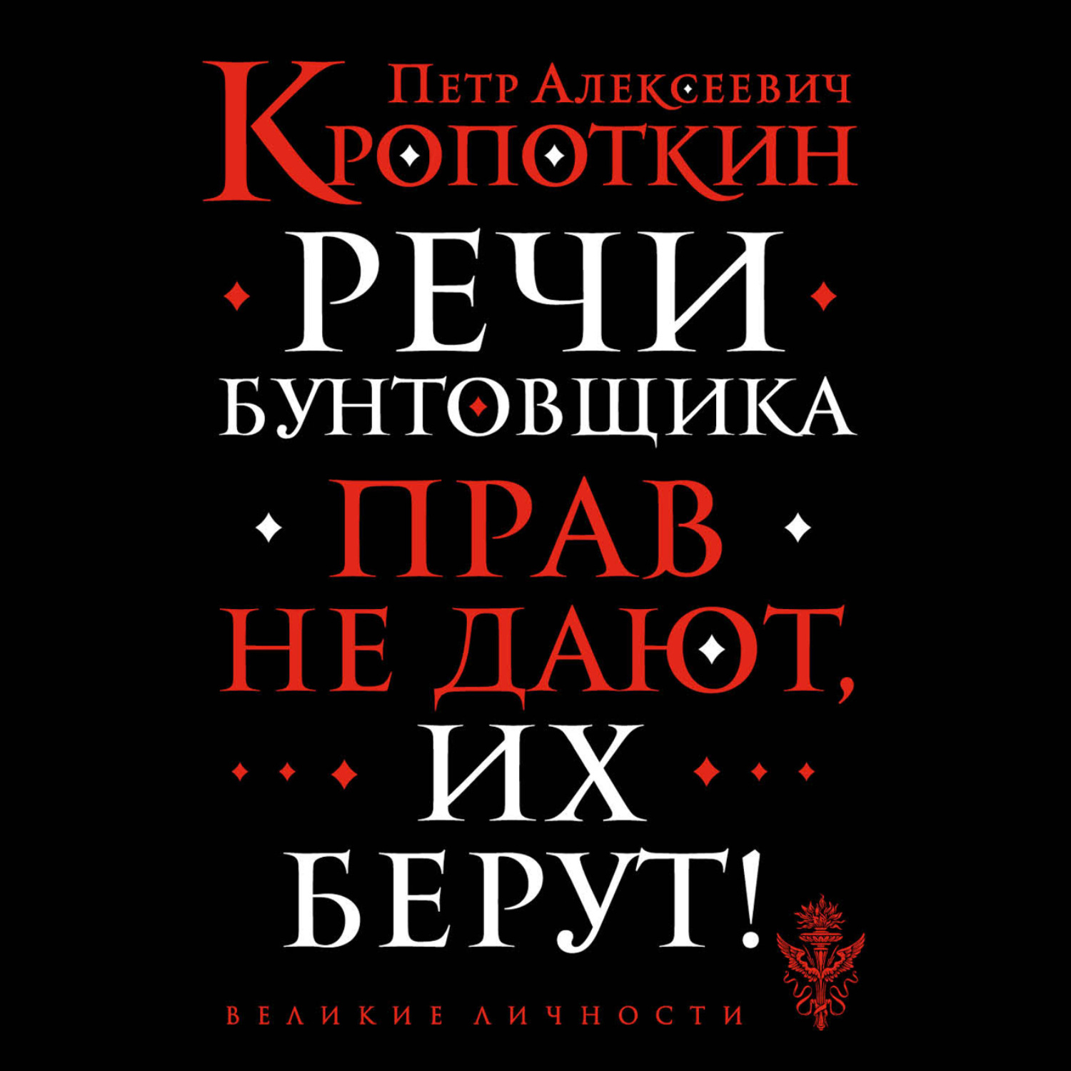 Обложка книги «Речи бунтовщика»
