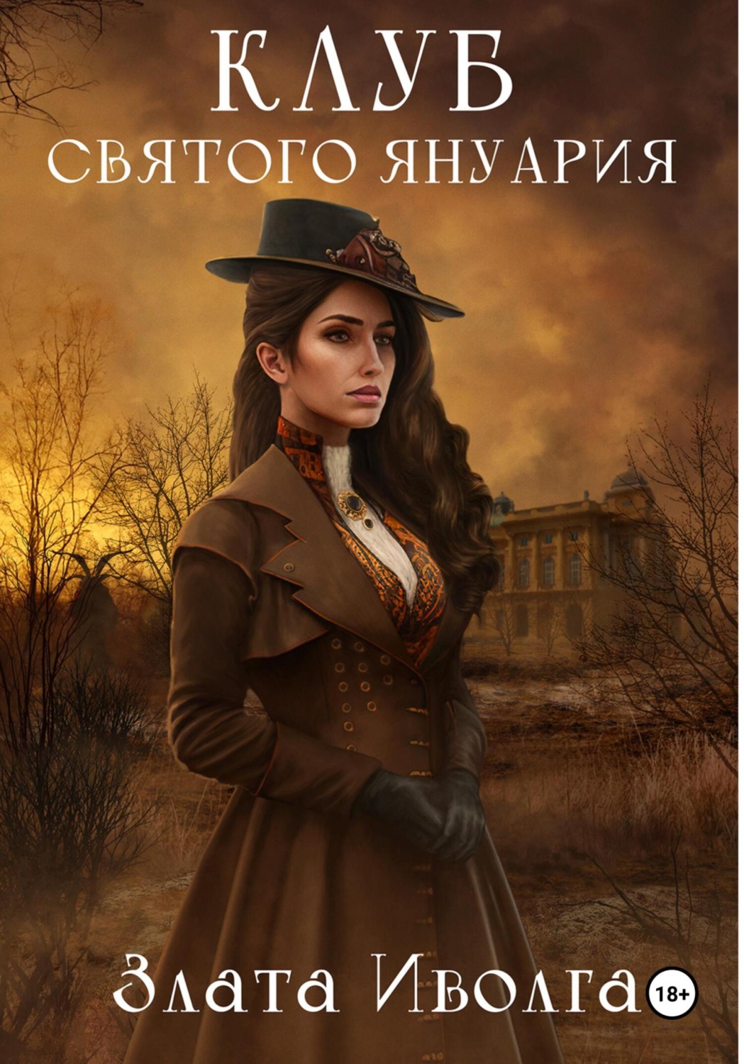 Обложка книги «Клуб святого Януария»