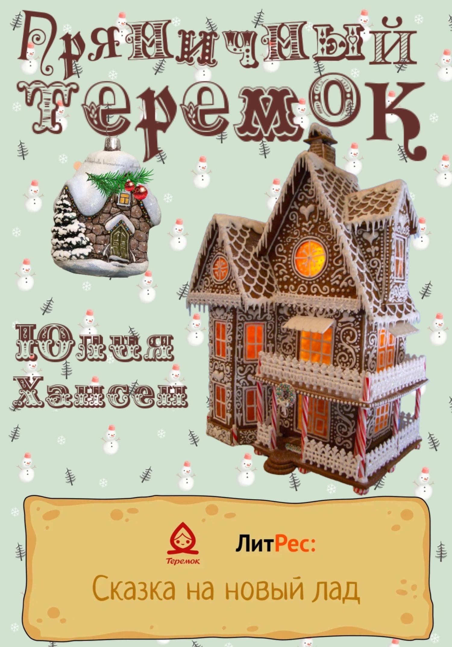 Обложка книги «Пряничный теремок»