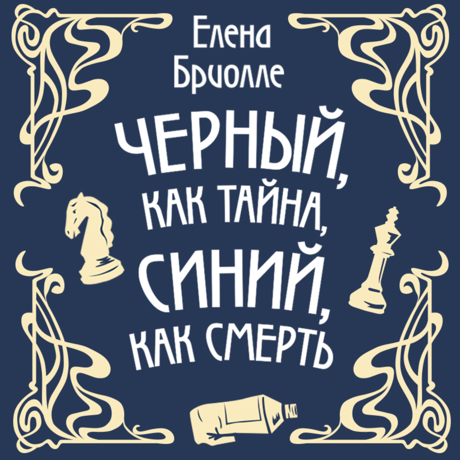 Обложка книги «Чёрный, как тайна, синий, как смерть»