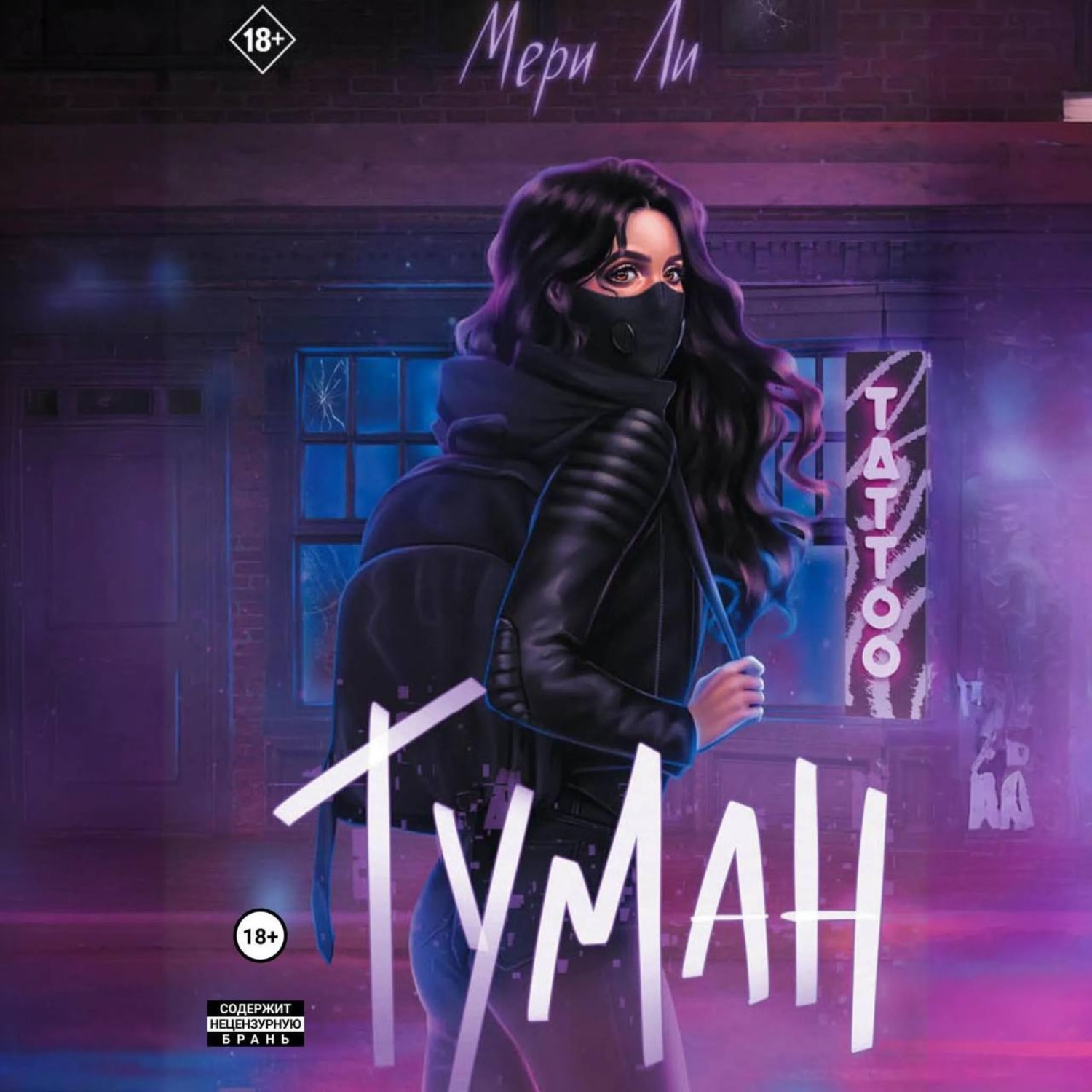 Обложка книги «Туман»