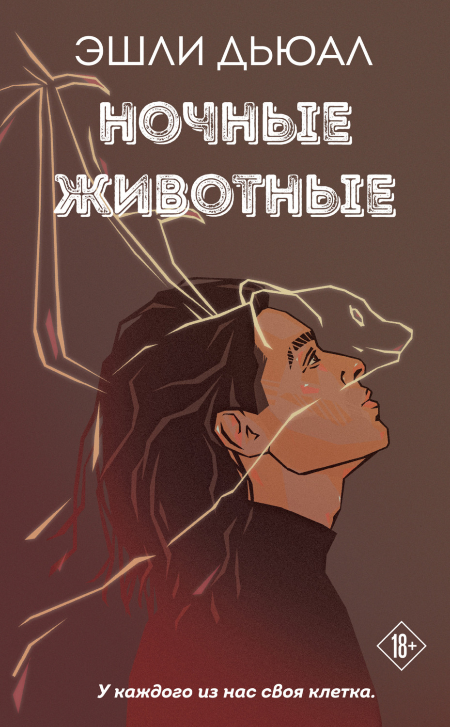 Обложка книги «Ночные животные»