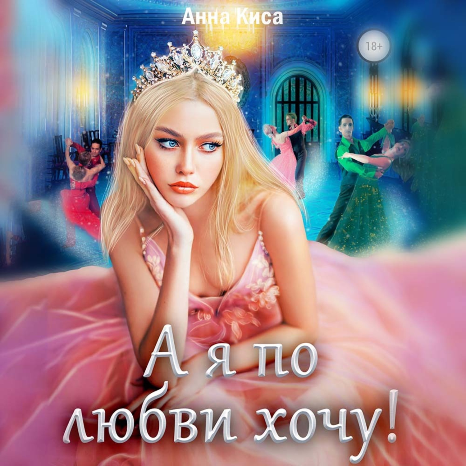 Обложка книги «А я по любви хочу!»