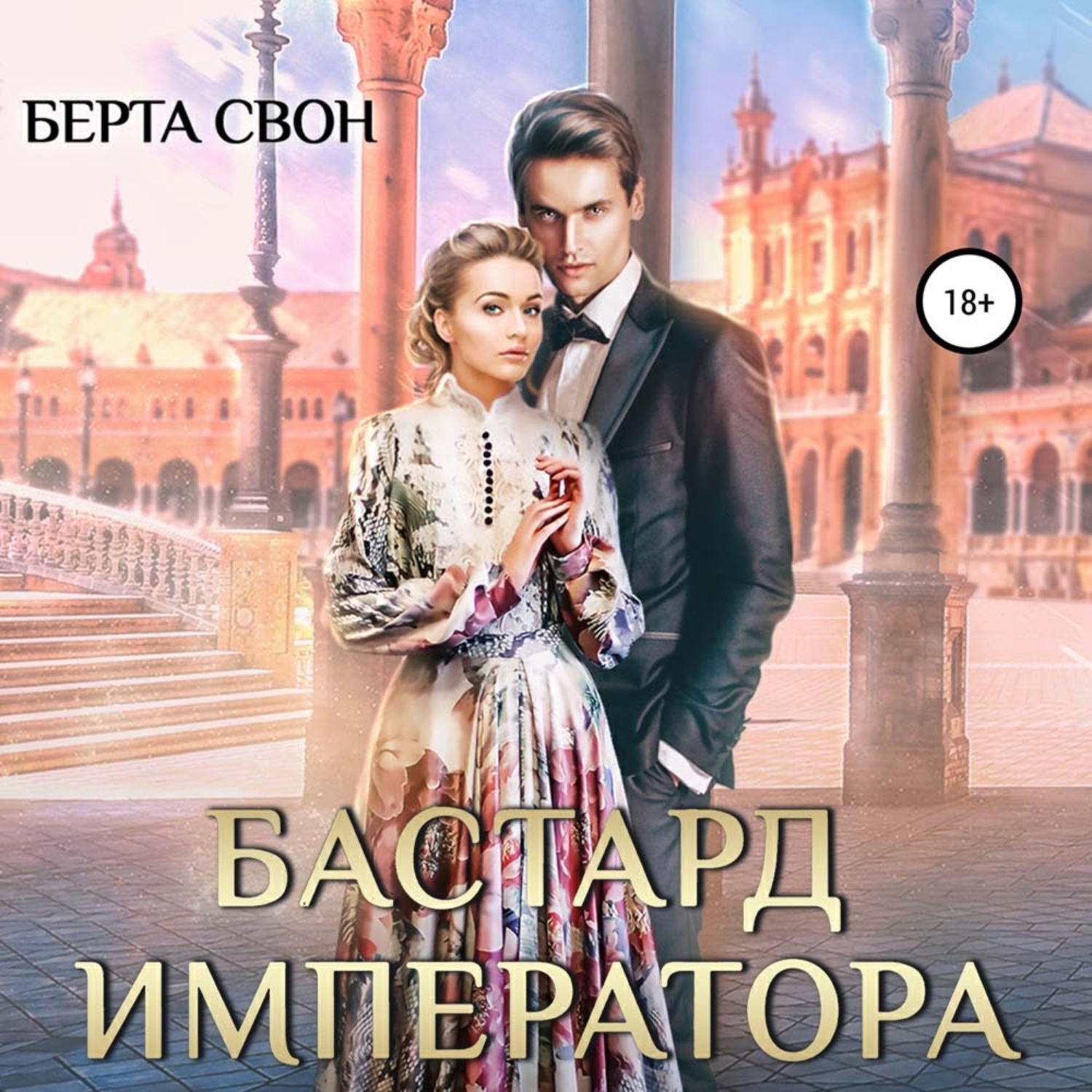 Обложка книги «Бастард императора»
