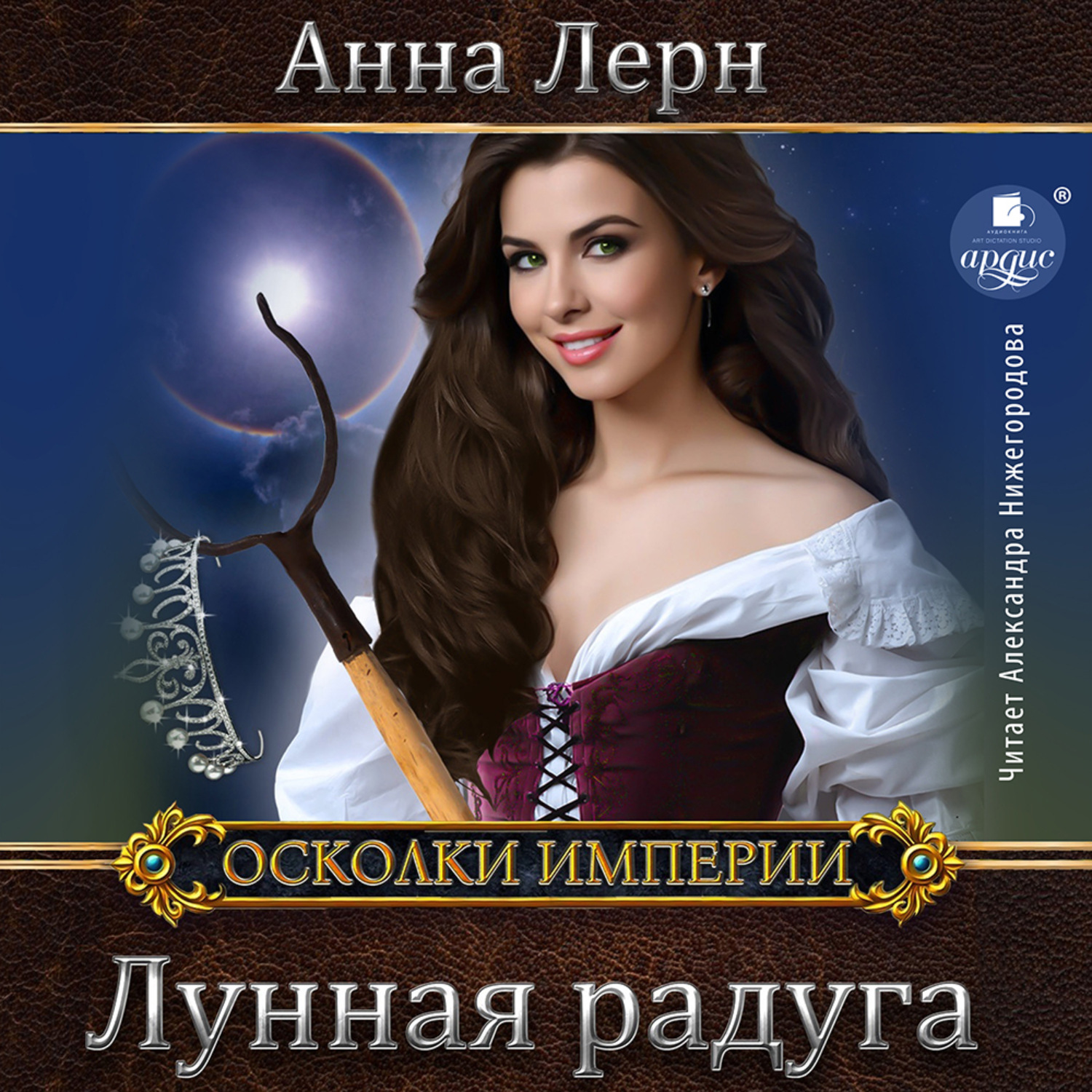 Обложка книги «Лунная радуга»