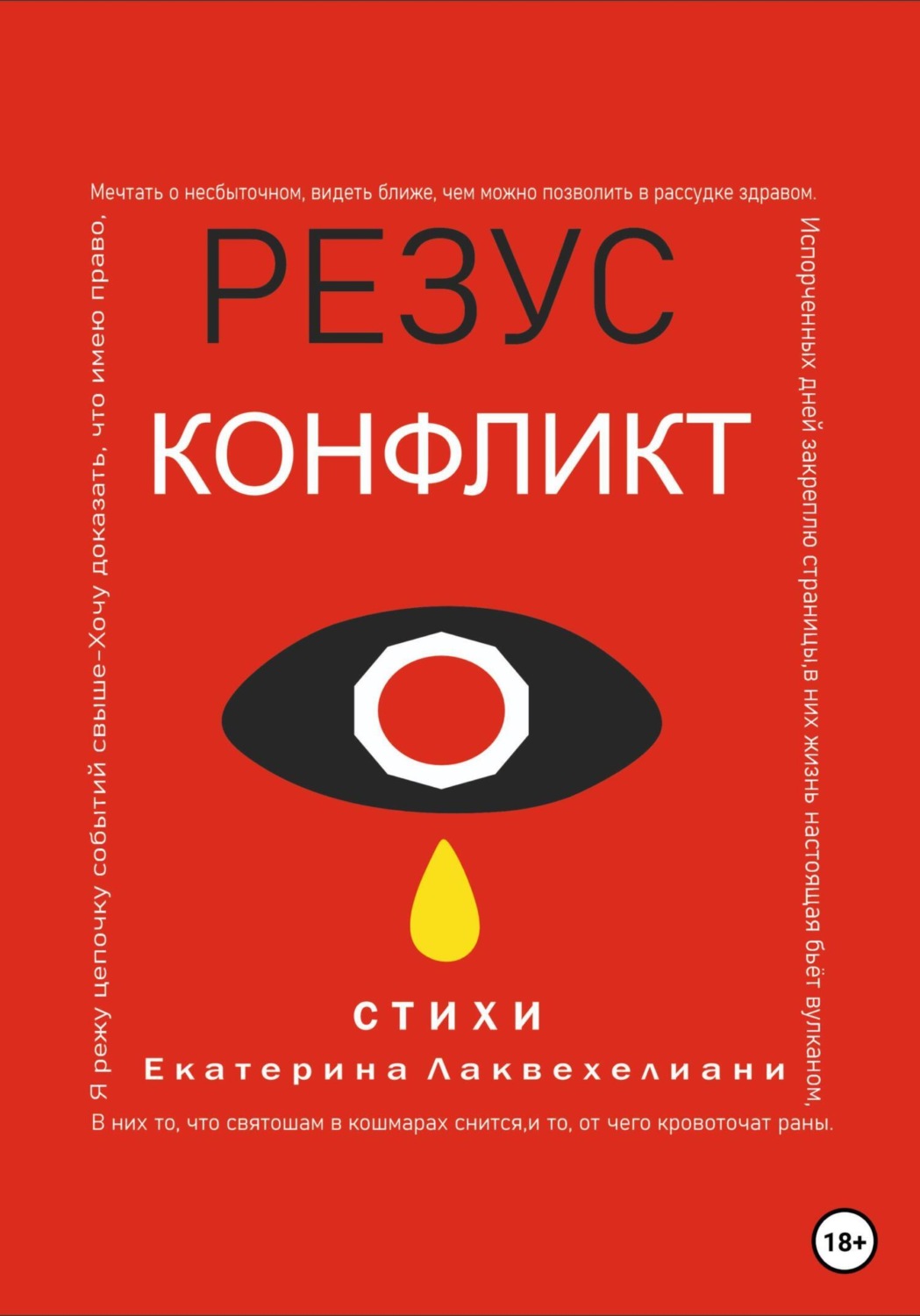Обложка книги «Резус конфликт»